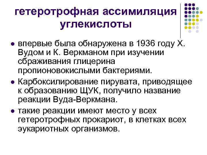 Что такое ассимиляция. Гетеротрофная ассимиляция. Гетеротрофная ассимиляция углекислоты. Признаки гетеротрофной ассимиляции. Гетеротрофная ассимиляция характерна для.