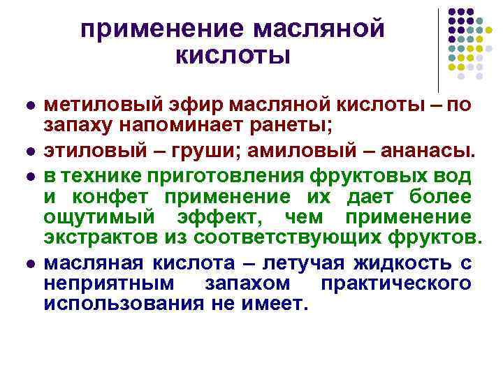 Масляная кислота это. Масляная кислота применение. Применинеимасляной кислоты. Масляная кислота физические свойства. Масляная кислота метиловый эфир масляной кислоты.