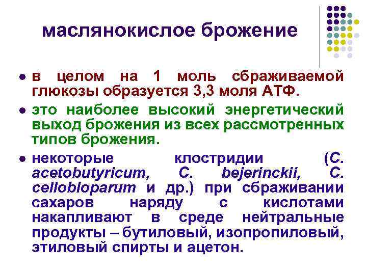 Маслянокислое брожение это. Маслянокислое брожение. Асляно кислое брожение. Маслянно кислое бражжение. Маслянокислое брожение возбудители.