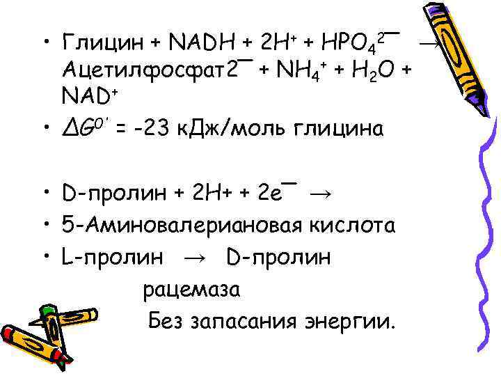  • Глицин + NADH + 2 Н+ + НРО 42‾ → Ацетилфосфат2‾ +