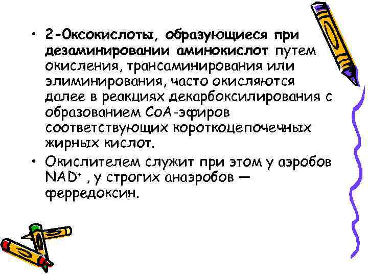  • 2 -0 ксокислоты, образующиеся при дезаминировании аминокислот путем окисления, трансаминирования или элиминирования,