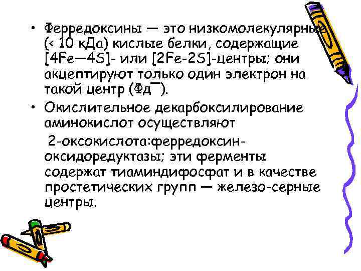  • Ферредоксины — это низкомолекулярные (< 10 к. Да) кислые белки, содержащие [4