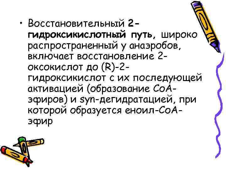  • Восстановительный 2 гидроксикислотный путь, широко распространенный у анаэробов, включает восстановление 2 оксокислот