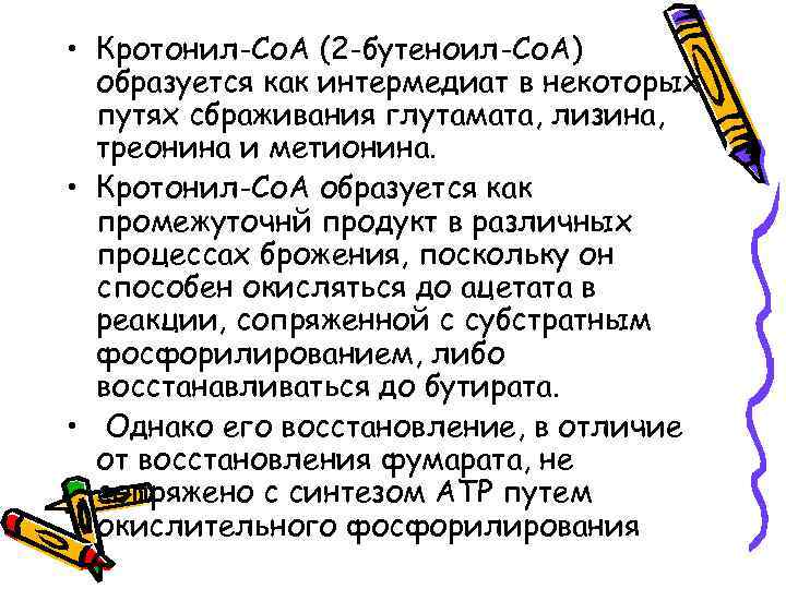  • Кротонил-Со. А (2 -бутеноил-Со. А) образуется как интермедиат в некоторых путях сбраживания