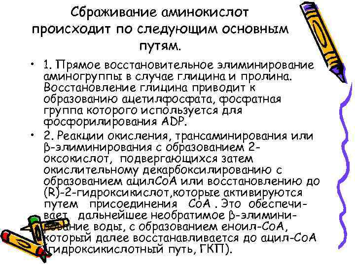 Сбраживание аминокислот происходит по следующим основным путям. • 1. Прямое восстановительное элиминирование аминогруппы в