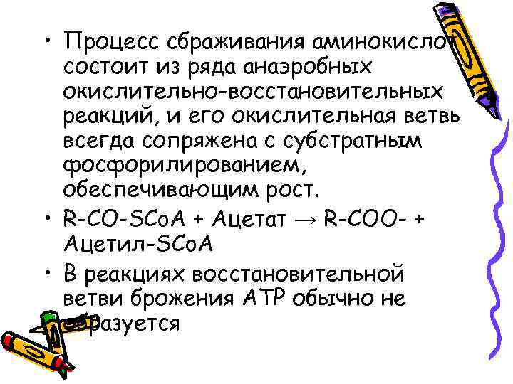  • Процесс сбраживания аминокислот состоит из ряда анаэробных окислительно-восстановительных реакций, и его окислительная