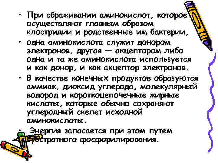  • При сбраживании аминокислот, которое осуществляют главным образом клостридии и родственные им бактерии,