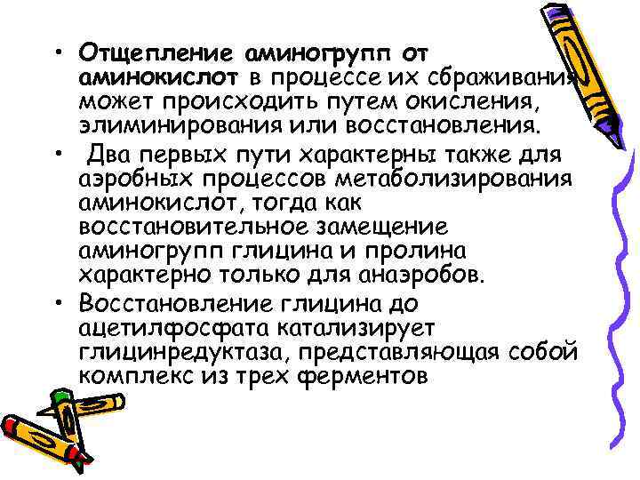  • Отщепление аминогрупп от аминокислот в процессе их сбраживания может происходить путем окисления,