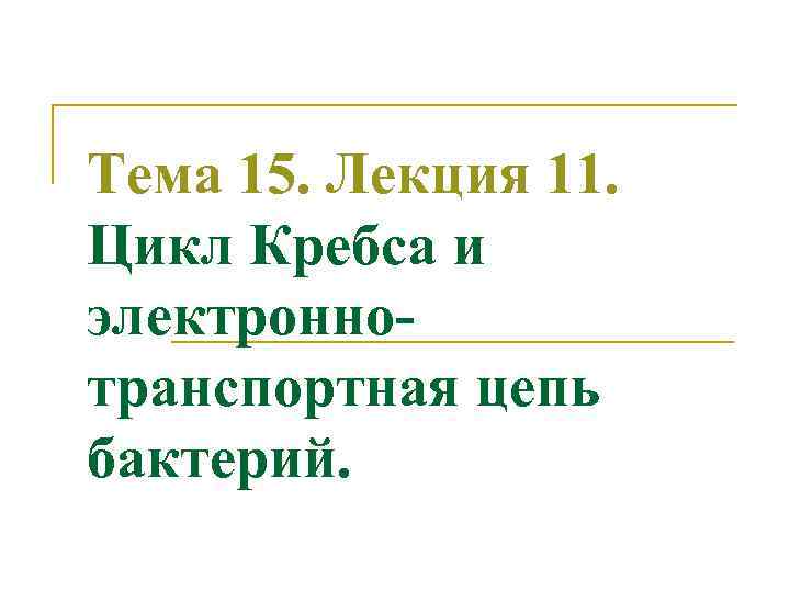 11 циклов