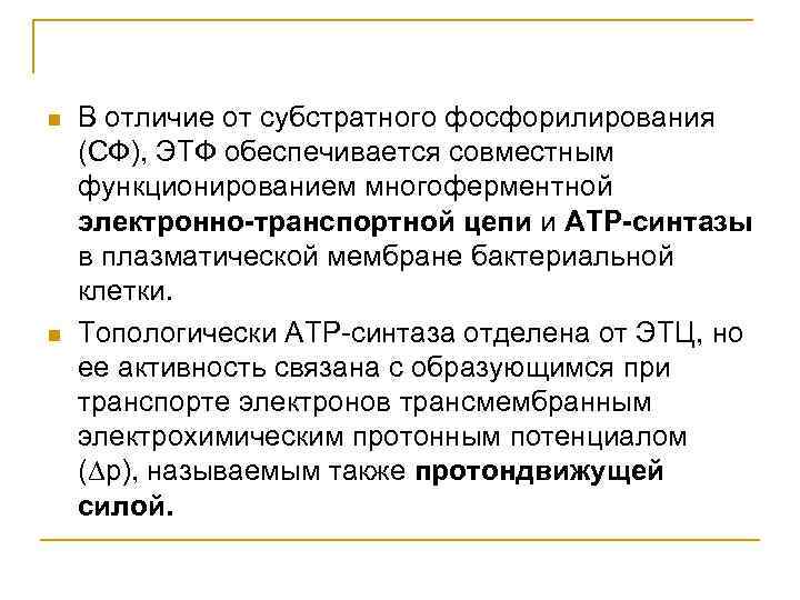  В отличие от субстратного фосфорилирования (СФ), ЭТФ обеспечивается совместным функционированием многоферментной электронно-транспортной цепи