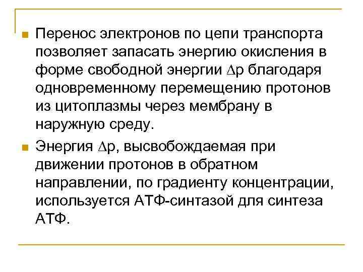  Перенос электронов по цепи транспорта позволяет запасать энергию окисления в форме свободной энергии