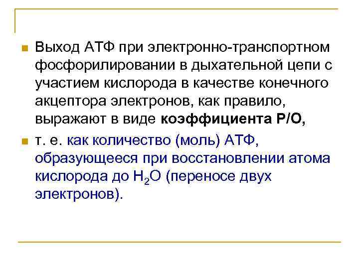  Выход АТФ при электронно-транспортном фосфорилировании в дыхательной цепи с участием кислорода в качестве