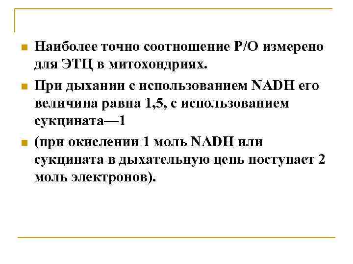  Наиболее точно соотношение Р/О измерено для ЭТЦ в митохондриях. При дыхании с использованием