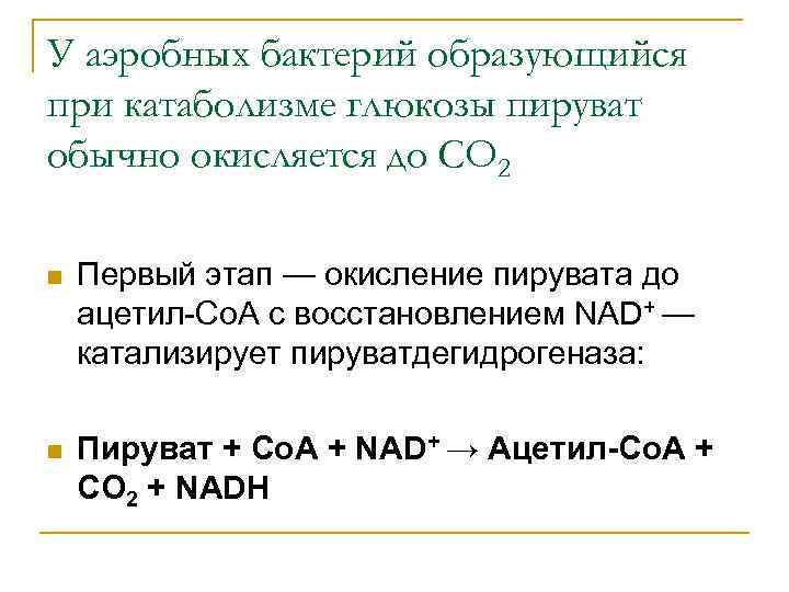 У аэробных бактерий образующийся при катаболизме глюкозы пируват обычно окисляется до СО 2 Первый