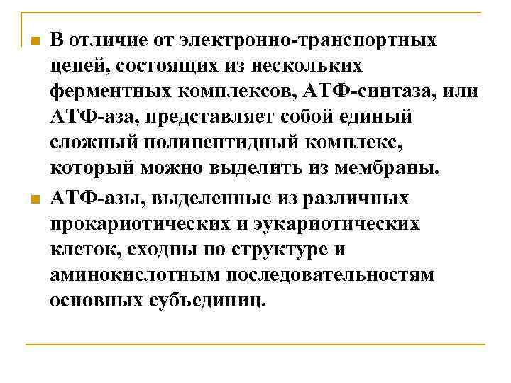  В отличие от электронно-транспортных цепей, состоящих из нескольких ферментных комплексов, АТФ-синтаза, или АТФ-аза,