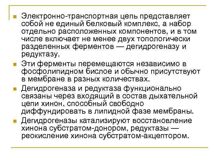  Электронно-транспортная цепь представляет собой не единый белковый комплекс, а набор отдельно расположенных компонентов,