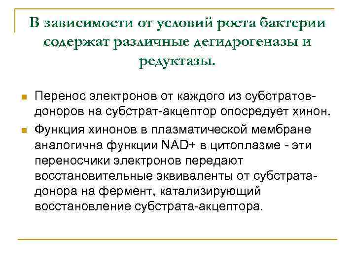 В зависимости от условий роста бактерии содержат различные дегидрогеназы и редуктазы. Перенос электронов от