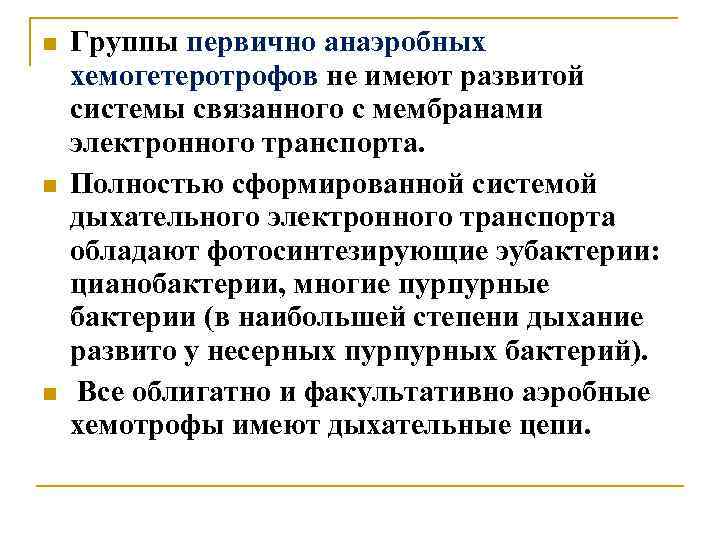  Группы первично анаэробных хемогетеротрофов не имеют развитой системы связанного с мембранами электронного транспорта.