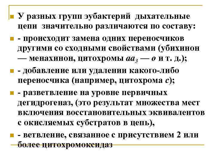  У разных групп эубактерий дыхательные цепи значительно различаются по составу: - происходит замена