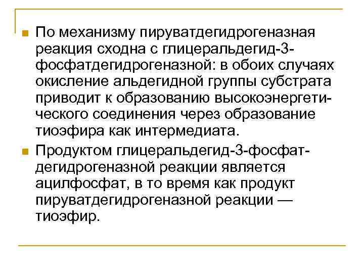  По механизму пируватдегидрогеназная реакция сходна с глицеральдегид-3 фосфатдегидрогеназной: в обоих случаях окисление альдегидной