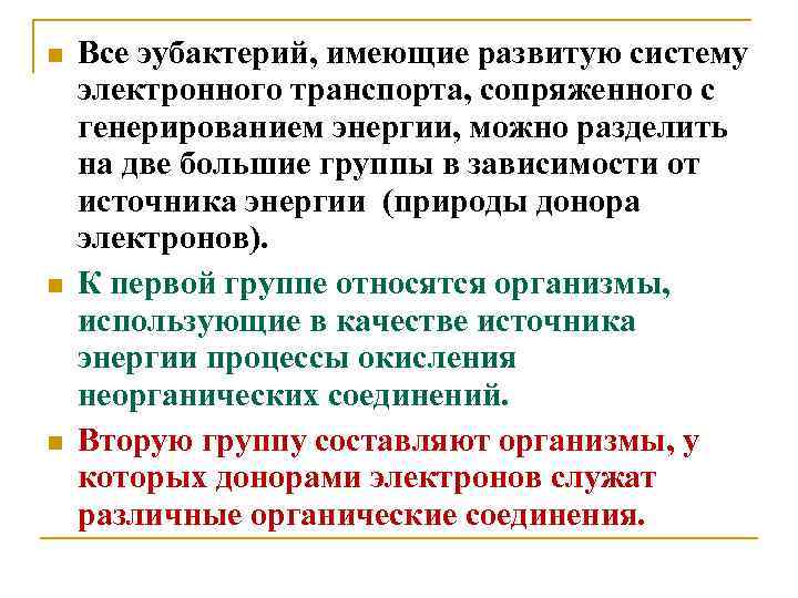  Все эубактерий, имеющие развитую систему электронного транспорта, сопряженного с генерированием энергии, можно разделить