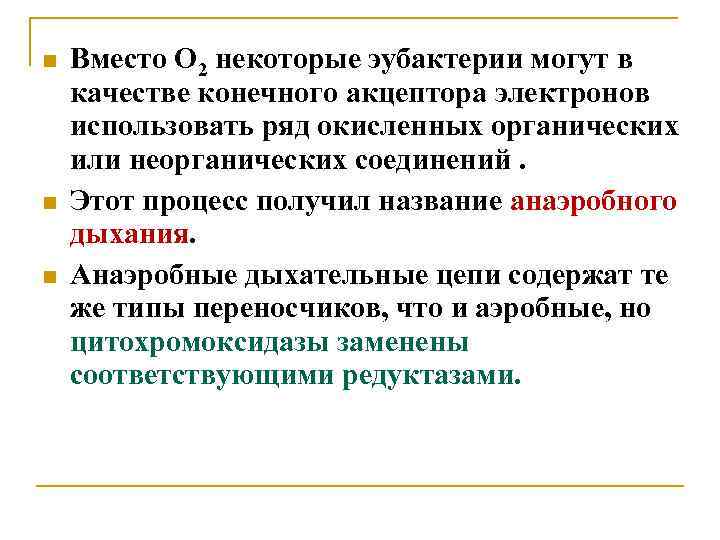  Вместо O 2 некоторые эубактерии могут в качестве конечного акцептора электронов использовать ряд