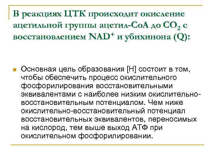 В реакциях ЦТК происходит окисление ацетильной группы ацетил-Со. А до СО 2 с восстановлением