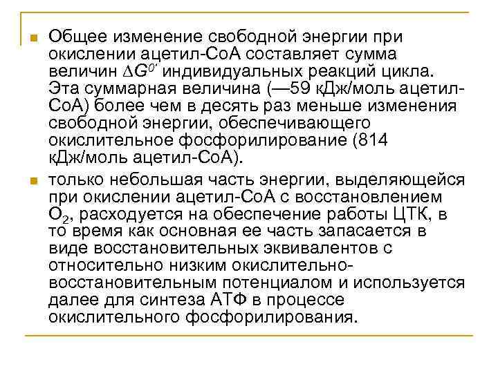  Общее изменение свободной энергии при окислении ацетил-Со. А составляет сумма величин ∆G 0'