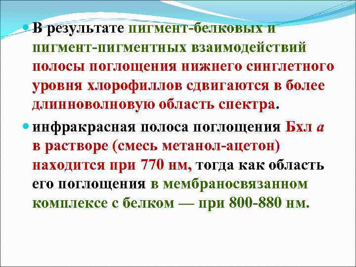  В результате пигмент-белковых и пигмент-пигментных взаимодействий полосы поглощения нижнего синглетного уровня хлорофиллов сдвигаются
