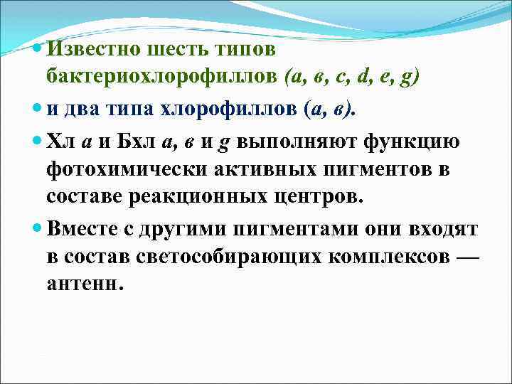  Известно шесть типов бактериохлорофиллов (а, в, с, d, e, g) и два типа
