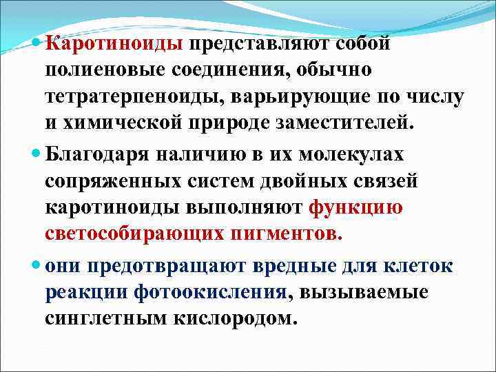 Каротиноиды представляют собой полиеновые соединения, обычно тетратерпеноиды, варьирующие по числу и химической природе