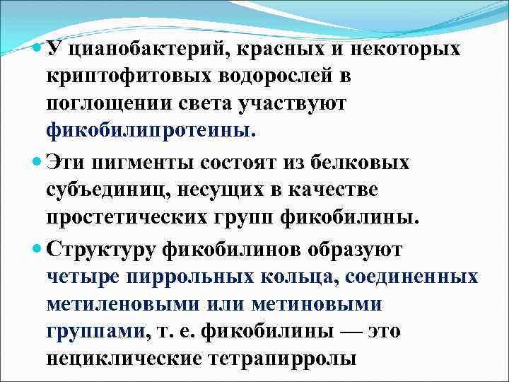  У цианобактерий, красных и некоторых криптофитовых водорослей в поглощении света участвуют фикобилипротеины. Эти