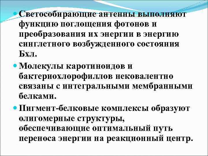  Светособирающие антенны выполняют функцию поглощения фотонов и преобразования их энергии в энергию синглетного