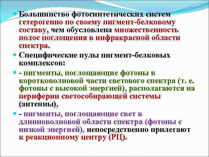  Большинство фотосинтетических систем гетерогенно по своему пигмент-белковому составу, чем обусловлена множественность полос поглощения