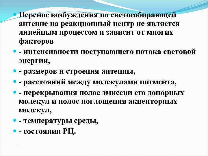  Перенос возбуждения по светособирающей антенне на реакционный центр не является линейным процессом и