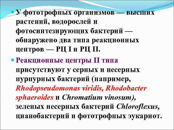  У фототрофных организмов — высших растений, водорослей и фотосинтезирующих бактерий — обнаружено два