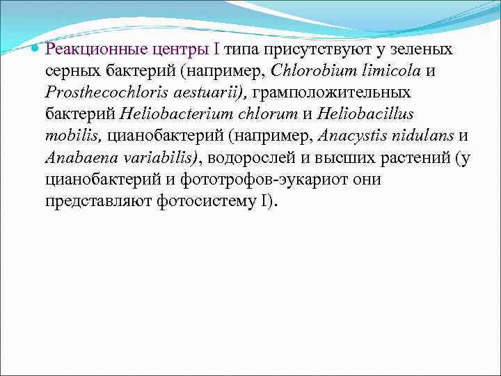  Реакционные центры I типа присутствуют у зеленых серных бактерий (например, Сhlorobiит limicola и