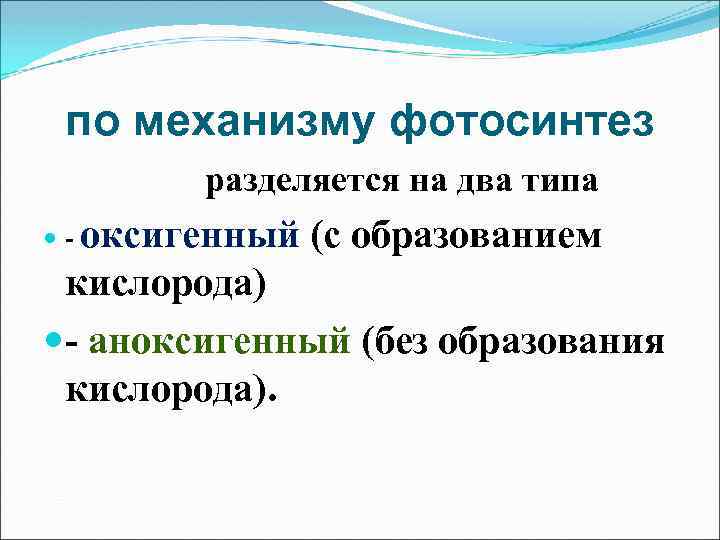 по механизму фотосинтез разделяется на два типа - оксигенный (с образованием кислорода) - аноксигенный