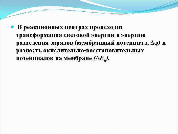  В реакционных центрах происходит трансформация световой энергии в энергию разделения зарядов (мембранный потенциал,