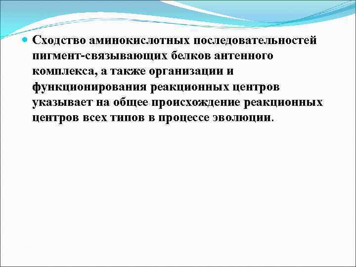  Сходство аминокислотных последовательностей пигмент-связывающих белков антенного комплекса, а также организации и функционирования реакционных