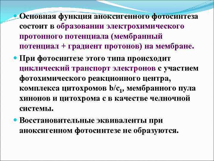  Основная функция аноксигенного фотосинтеза состоит в образовании электрохимического протонного потенциала (мембранный потенциал +