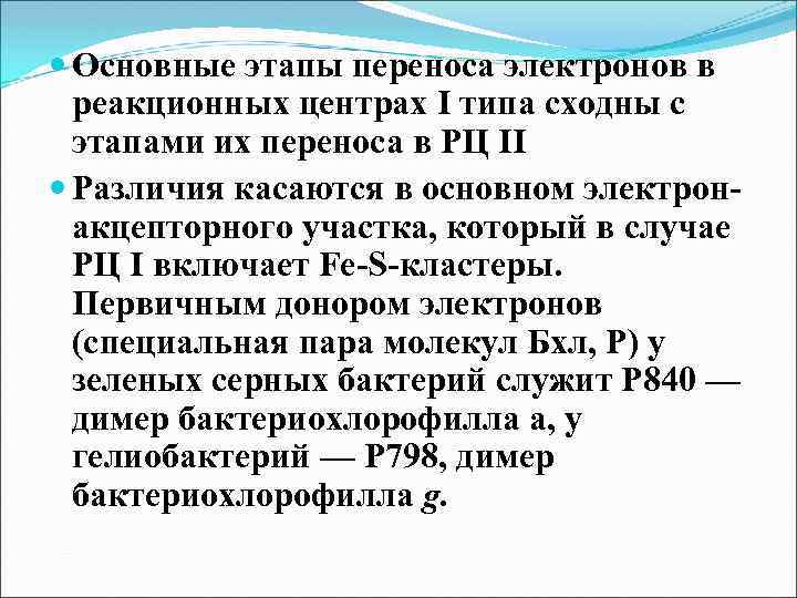  Основные этапы переноса электронов в реакционных центрах I типа сходны с этапами их