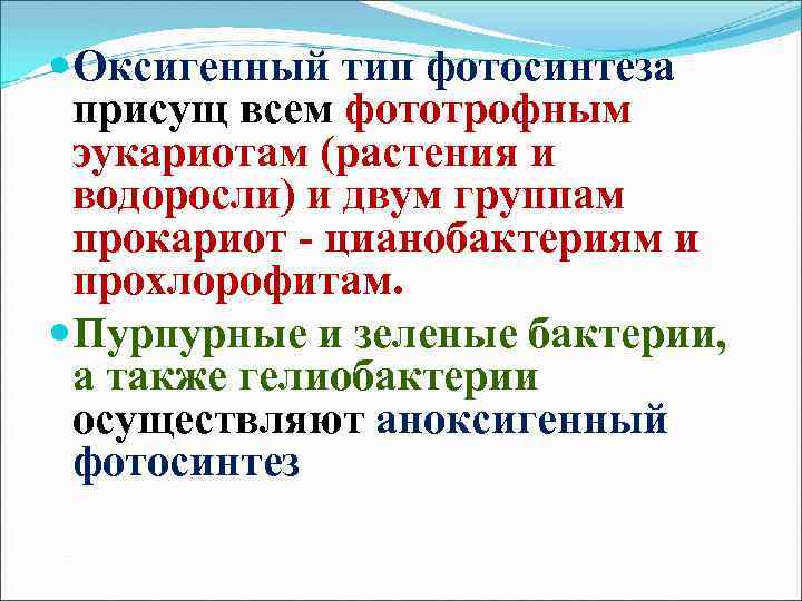  Оксигенный тип фотосинтеза присущ всем фототрофным эукариотам (растения и водоросли) и двум группам
