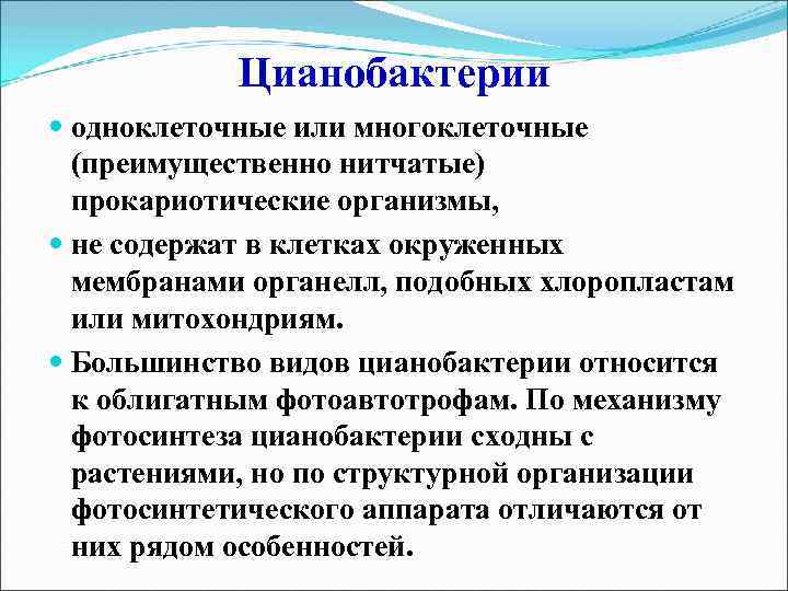 Цианобактерии одноклеточные или многоклеточные (преимущественно нитчатые) прокариотические организмы, не содержат в клетках окруженных мембранами