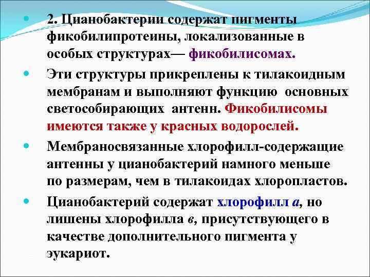 Содержит пигмент. Пигменты цианобактерий. Фикобилисомы цианобактерий. Цианобактерии содержат пигменты:. Фикобилисомы у бактерий.