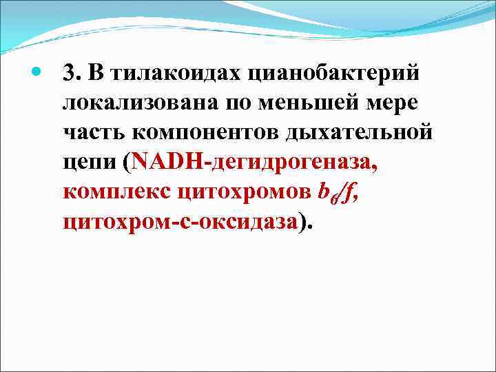  3. В тилакоидах цианобактерий локализована по меньшей мере часть компонентов дыхательной цепи (NADH-дегидрогеназа,