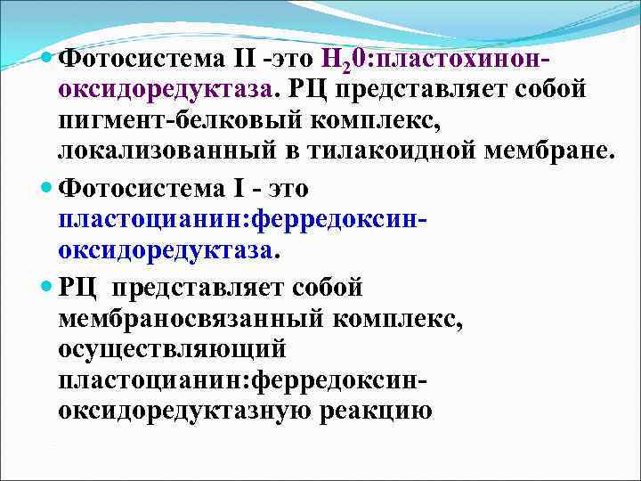  Фотосистема II -это Н 20: пластохиноноксидоредуктаза. РЦ представляет собой пигмент-белковый комплекс, локализованный в