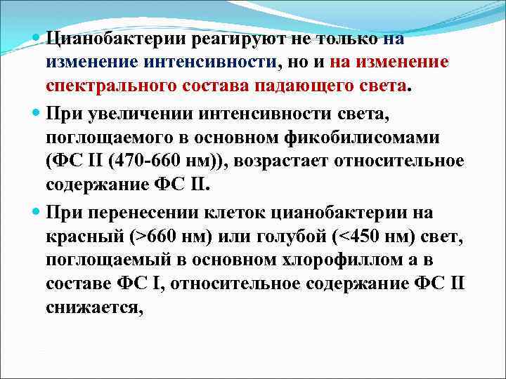  Цианобактерии реагируют не только на изменение интенсивности, но и на изменение спектрального состава