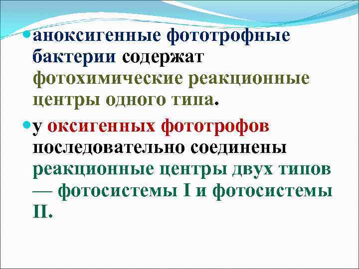  аноксигенные фототрофные бактерии содержат фотохимические реакционные центры одного типа. у оксигенных фототрофов последовательно