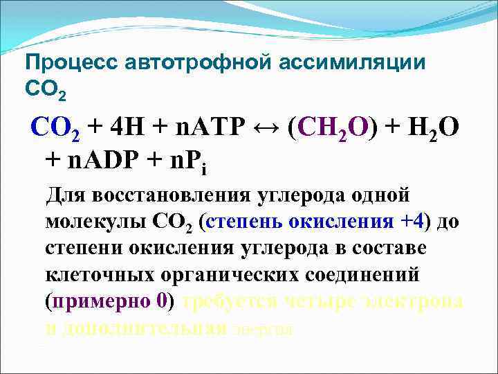 Восстановление углерода. Степени восстановления углерода. Процесс восстановления углерода. Виды автотрофной ассимиляции. Ассимиляция со2.